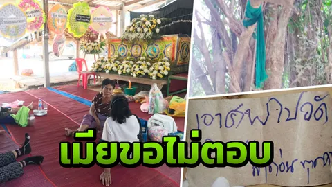 เมียหนุ่มใหญ่ ปัดแจงข้อเท็จจริง เรื่องสามีโกรธใช้เงินหมด หนีผูกคอตาย