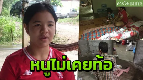 เด็กหญิงวัย 13 รับจ้างได้วันละ 100 หาเลี้ยง 3 ชีวิตที่ดูแลตัวเองไม่ได้
