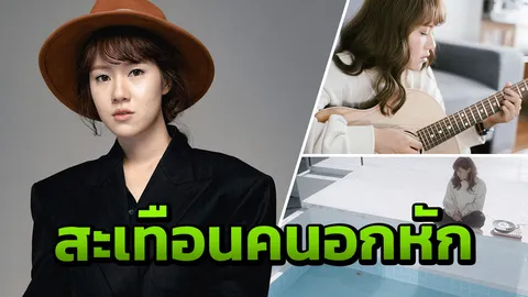 "เอิ๊ต ภัทรวี" เจ็บจริง! "แค่เพียงฉัน(ที่ไม่ลืม)" สะเทือนคนอกหัก