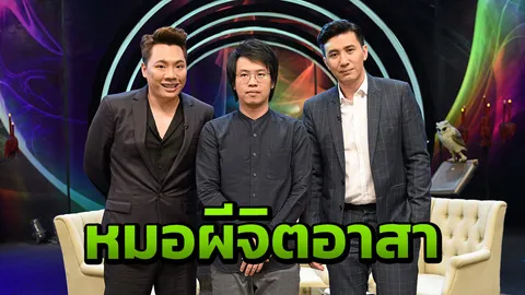 บี ทูตสื่อวิญญาณ!! หมอผีจิตอาสา