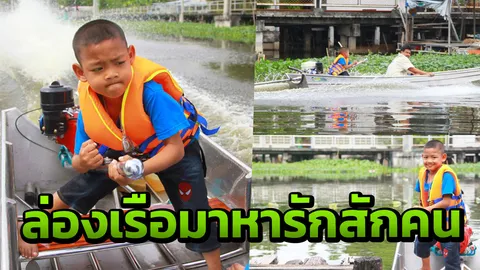 จอดท่าหน้าครับ..พาไปรู้จักข้าวกล้องวัย 5 ขวบขับเรือหางยาวขวัญใจชาวเน็ต
