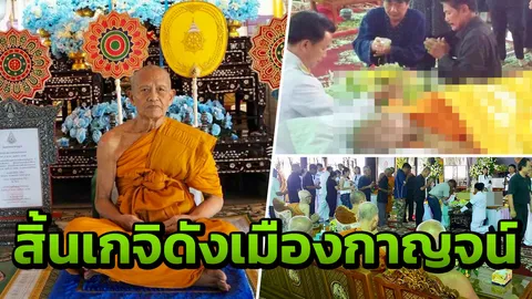 สิ้น “หลวงพ่อเสงี่ยม” วัดบ้านทวน เกจิดังเมืองกาญจน์ สิริอายุ 87 ปี 