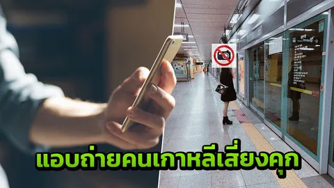 กลุ่มคนไทยแอบถ่ายหนุ่มเกาหลี เจอพาไปโรงพัก เสี่ยงคุก 7 ปี ปรับ 30 ล้านวอน