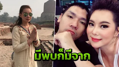 บุ๋ม ปนัดดา โพสต์เศร้ามีพบต้องมีจาก หลังเลิกสามีเทรนเนอร์