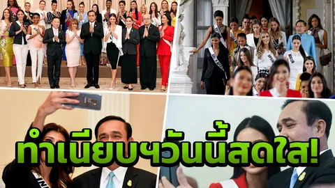 นายกฯ ต้อนรับ ผู้เข้าประกวด Miss Universe อวยพร "นิ้ง" ขอให้โชคดี