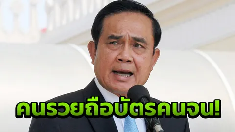 'บิ๊กตู่' สั่งคลังสอบพวกถือบัตรแกล้งจน ขู่ตัดสิทธิ์เรียกเงินคืน!