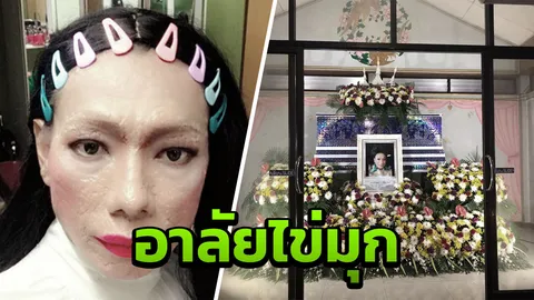ประมวลภาพ คนบันเทิงร่วมงานศพ ไข่มุก ซุปตาร์ หลังเสียชีวิตด้วยโรคมะเร็ง