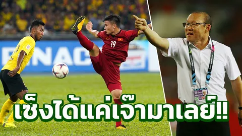 กุนซือเวียดนามเซ็ง! ได้แค่เจ๊ามาเลย์ 2-2 กร้าวเดี๋ยวเจอของจริงที่ฮานอย