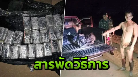 สารพัดวิธี ชาวเขาเผ่าอาข่านุ่งกกน.ตัวเดียว ลอยคอขนยาบ้า 1 แสนเม็ด