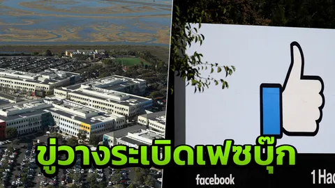 พนักงานเฟซบุ๊กระทึก อพยพวุ่น สนง.ใหญ่ที่เมนโลพาร์คโดนขู่วางระเบิด