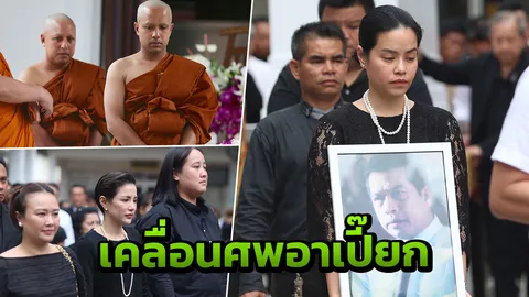 บรรยากาศโศกเศร้าเคลื่อนศพ เปี๊ยก พิศาล ลูกชายบวชหน้าไฟให้พ่อ (คลิป)