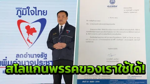 ภูมิใจไทย ขอบคุณ "มาร์ค" หยิบสโลแกนพรรคมาใช้ มั่นใจแก้ปัญหาปากท้องได้ 