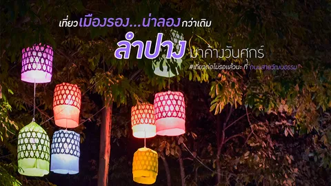 เที่ยวเมืองรอง...น่าลองกว่าเดิม ลำปาง มาค้างวันศุกร์