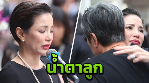 อ้อม พิยดา ขึ้นกล่าวคำอาลัยพ่อ เปี๊ยก พิศาล ทั้งน้ำตา (คลิป)