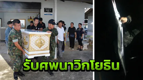 รับศพนาวิกโยธินเคราะห์ร้าย ปลาเต็กเล้งแทงคอสาหัสจนตาย ขณะไปฝึกรีคอน