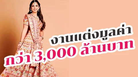 ที่สุดในโลก! "Isha Ambani" ลูกสาวอภิมหาเศรษฐีที่รวยที่สุดในอินเดียแต่งงาน
