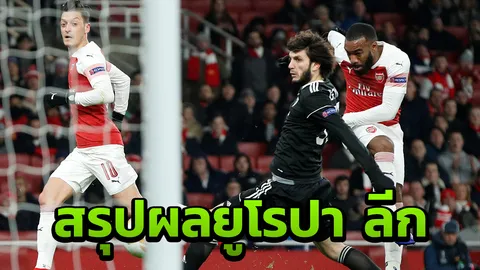 "อาร์เซนอล" เชือดคาราบัค 1-0 สรุปผลยูโรปาลีก ส่งท้ายรอบแบ่งกลุ่ม