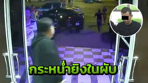 รัวยิงในผับดัง "คม แหลมสอม" มือปืน หนีกบดานเมียนมา ขอหมายแดงส่งตัว (คลิป)