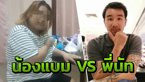 เผยโฉม "น้องแบม" หลอกซ้ำ "นัท โอนไว" รับเสียงอ่อย บ้านไม่ได้มีรีสอร์ต