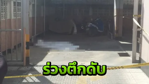 สาวดิ่งแมนชั่น ย่านเตาปูนดับ คาดน้อยใจสามี ปันใจหญิงอื่น