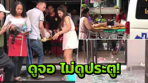 มือถือพาเพลิน เดินก้มหน้าไม่ดูประตู ชนสนั่นกระจกบาด สาหัส 