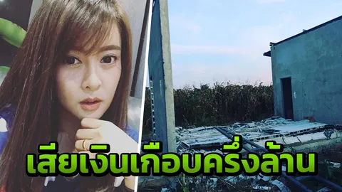 เอิร์น เดอะสตาร์ เสียเงินครึ่งล้าน โวยเจอคน...ปลูกบ้านบนที่ดินตัวเอง