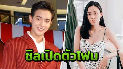 “เจมส์” ชิลเปิดตัว ”โฟม” ไม่ใช่เรื่องใหญ่ แย้มครอบครัวแฮปปี้แฟนคลับยังซัพพอร์ต (คลิป)