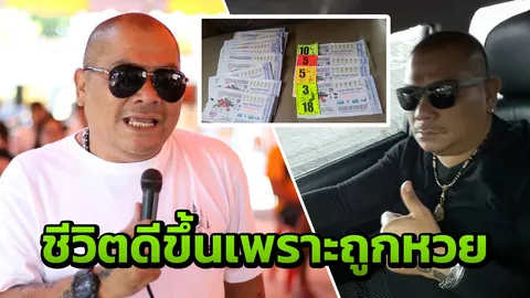 โป๊งเหน่ง เชิญยิ้ม ลืมตาอ้าปาก ปลดหนี้บ้าน-รถ จากเงินหวย (คลิป) 