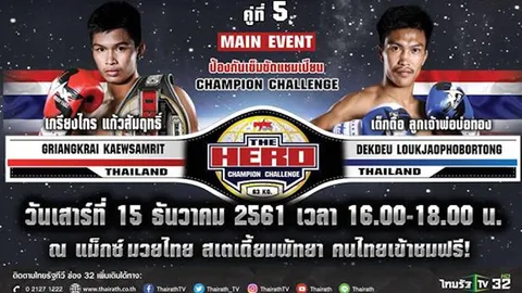 “เด็กดื้อ” สดจริงได้สิทธิ์ชิงแชมป์ “เกรียงไกร” คู่เอกมวย The Hero