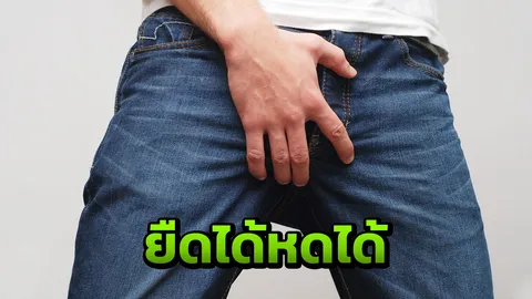  หนุ่มสุดสงสัยทำไม "อวัยวะเพศชาย" ยืดหด ขยายตัว ได้ตามสภาพอากาศ 