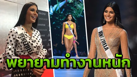 เศรษฐกิจพังพินาศ นางงามเวเนซุเอลา จะแก้แบบนี้ 