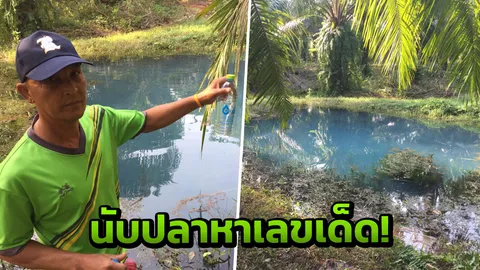 แปลกแต่จริง! บ่อน้ำสีฟ้า เชื่อ มีเจ้าที่ดูแล ปลาชุกชุม ชาวบ้านแห่ตีเลข