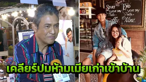 ไพโรจน์ ขอเคลียร์กรณีห้ามเมียเก่าเข้าบ้าน ด้านลูกชายโอดถูกขู่แจ้งความ