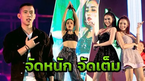 “เบิ้ล ปทุมราช” ควง “กระแต อาร์สยาม” ระเบิดความมันส์ “สบายดีทีวีสนั่นนิคม”