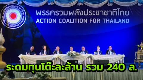 จัตุมงคล ยังนั่งเก้าอี้หัวหน้าพรรค รปช. 18ธ.ค.ระดมทุนโต๊ะจีน 240 ล้าน