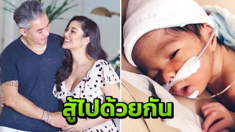 เผยภาพแรกลูกชาย เอมมี่ มรกต บอกลูกสู้ไปด้วยกัน