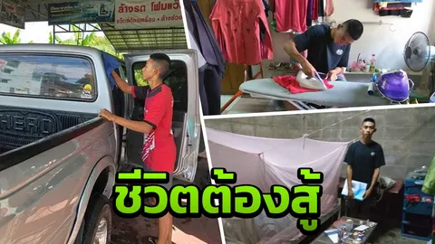 ต้องสู้ หนุ่ม ปวช. เหลือตัวคนเดียว รับจ้างสารพัด รีดผ้าตัวละ2บาท เลี้ยงชีพ