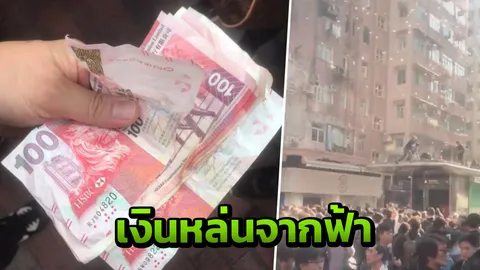 เงินหล่นจากฟ้าที่ฮ่องกง แบงก์ 100 เหรียญ ปลิวเกลื่อนย่านคนจน (คลิป)