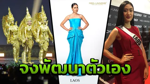 จงเป็นในสิ่งที่เราอยากเป็น ในแบบ อร มิสยูนิเวิร์สลาว 