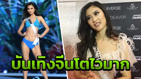 งงๆ เรื่องปราบโกง นางงามจีน ปลื้ม รัฐสนับสนุนบันเทิงเยอะ 