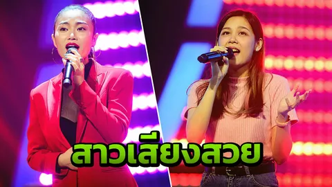 4โค้ชชิงสาวเสียงสวย