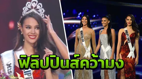 มงลง!! ฟิลิปปินส์ คว้ามงกุฎมิสยูนิเวิร์ส 2018 ที่ไทยเป็นเจ้าภาพ