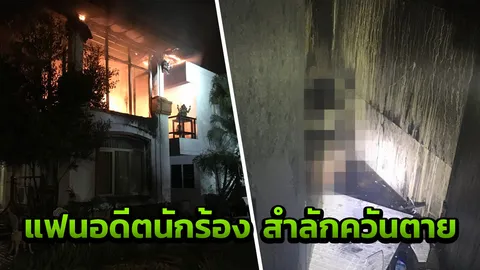 ไฟไหม้บ้านหรู อดีตนักร้องวง "บางแก้ว" แฟนสาว "บอล" สำลักควัน ดับคาห้องน้ำ