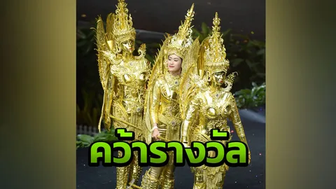 ลาว เจ๋ง! คว้าชุดประจำชาติยอดเยี่ยมจากเวทีมิสยูนิเวิร์ส 2018 ไปครอง