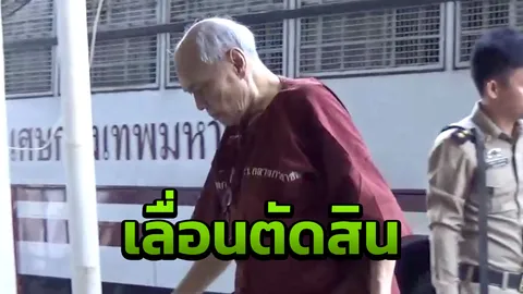 ศาลเลื่อนตัดสิน “สวัสดิ์ แสงบางปลา” โกงแชร์ลอตเตอรี่ 42 ล้าน