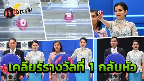 กองสลากเคลียร์ดราม่าสนั่นเมือง ยันประกาศรางวัลที่ 1 ถูกต้องแล้ว  