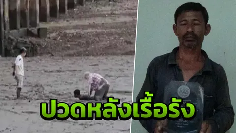 พบ ฮีโร่กระบี่ เดี้ยง! นอนให้ฝรั่งร่างยักษ์เหยียบ ปวดหลังเรื้อรัง 