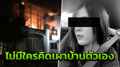 น้อง "บอล บางแก้ว" เล่านาทีไฟไหม้ ยัน พี่ชายช่วยแฟนสาวแล้ว แต่เข้าไม่ได้