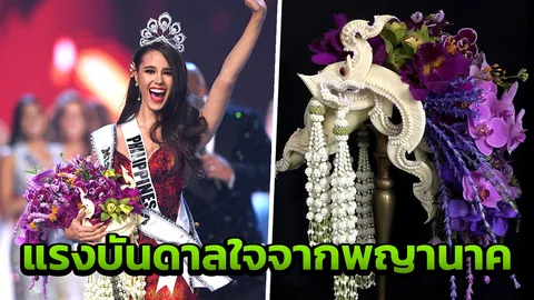 เบื้องหลังช่อดอกไม้ “มิสยูนิเวิร์ส” แรงบันดาลใจจาก “พญานาค”