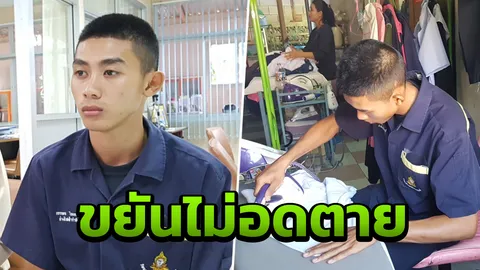 เปิดใจ โก๊ะ เด็กปวช. คนขยัน แม้มีคนช่วยเหลือ แต่ก็จะรับจ้างทำงานตามเดิม